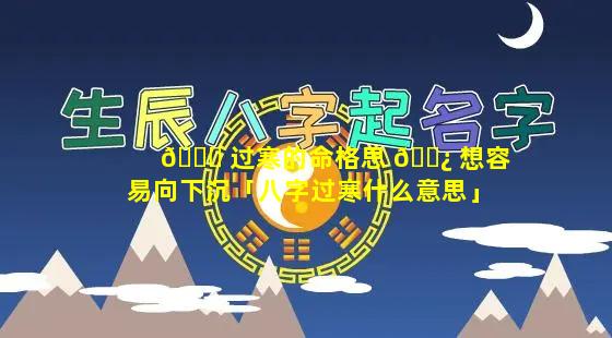 🐋 过寒的命格思 🌿 想容易向下沉「八字过寒什么意思」